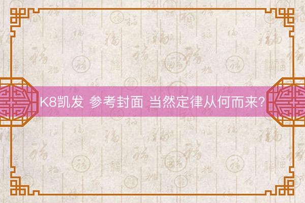 K8凯发 参考封面 当然定律从何而来？