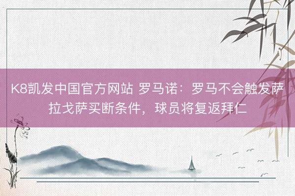 K8凯发中国官方网站 罗马诺：罗马不会触发萨拉戈萨买断条件，球员将复返拜仁
