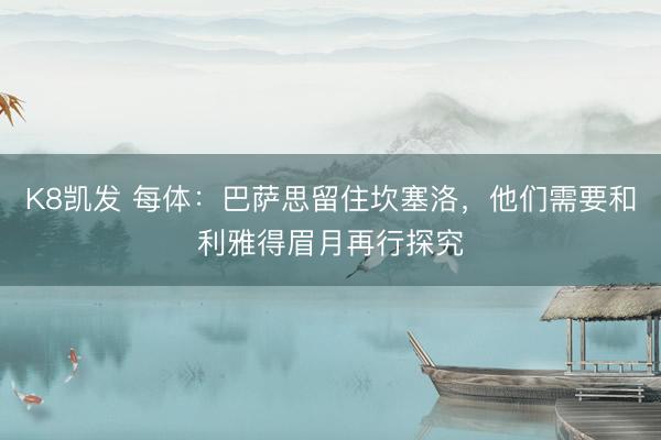 K8凯发 每体：巴萨思留住坎塞洛，他们需要和利雅得眉月再行探究