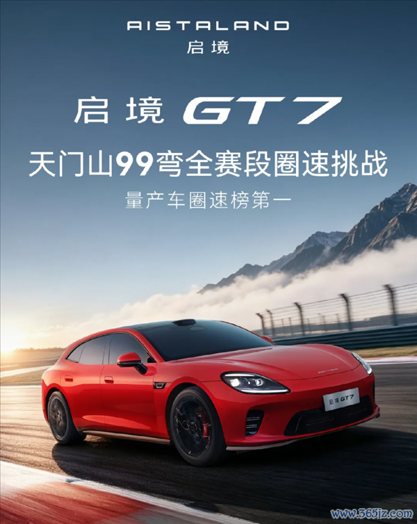 实测圈速9分29秒14！启境GT7拿下天门山99弯最速量产车称呼