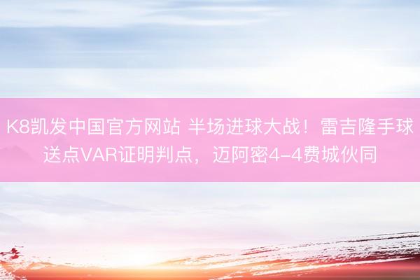 K8凯发中国官方网站 半场进球大战！雷吉隆手球送点VAR证明判点