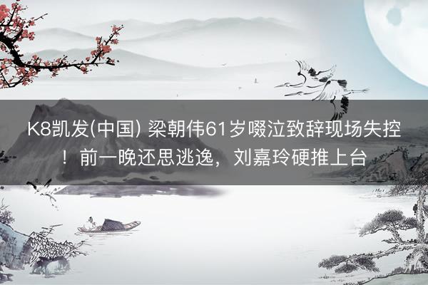 K8凯发(中国) 梁朝伟61岁啜泣致辞现场失控！前一晚还思逃逸，刘嘉玲硬推上台